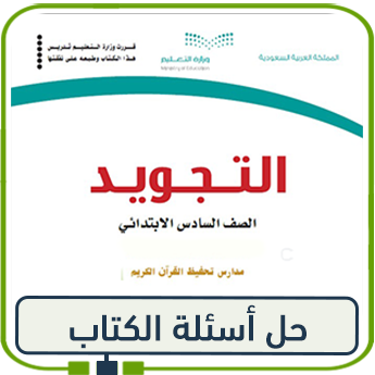 حل كتاب التجويد سادس ابتدائي الفصل الاول