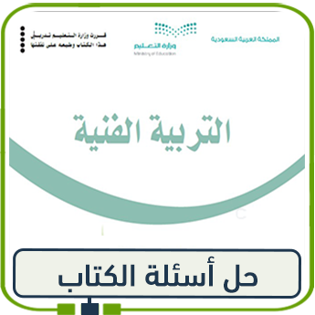 حل كتاب التربية الفنية خامس ابتدائي الفصل الأول