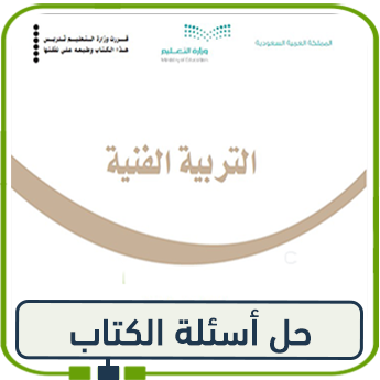 حلول كتاب التربية الفنية سادس ابتدائي الفصل الاول