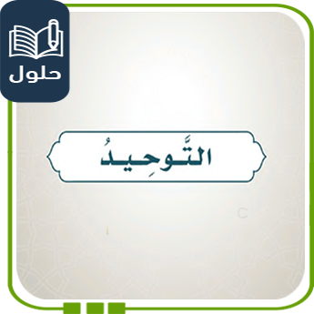 حل أسئلة التوحيد إسلامية صف خامس الفصل الأول
