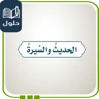 حل أسئلة الحديث إسلامية صف خامس الفصل الأول