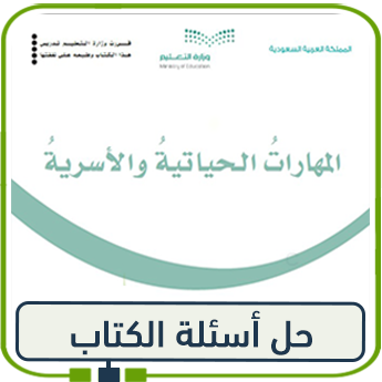 حل كتاب المهارات الحياتية خامس ابتدائي الفصل الأول