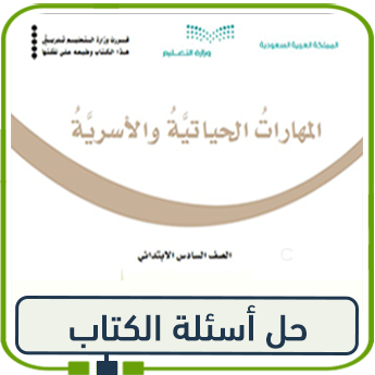 حلول أسئلة المهارات الحياتية والأسرية سادس ابتدائي ف1