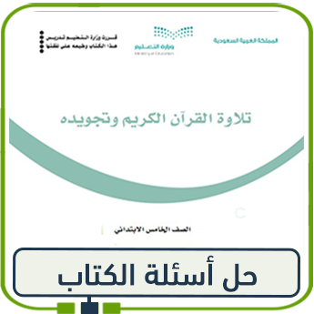 حل تلاوة القرآن الكريم وتجويده خامس ابتدائي ف1