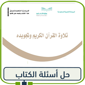 حلول تلاوة القرآن الكريم وتجويده سادس ابتدائي ف1