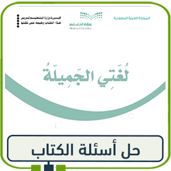 حل كتاب لغتي صف خامس ابتدائي الفصل الأول