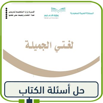 حلول أسئلة لغتي سادس ابتدائي الفصل الأول