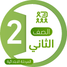 ثاني ابتدائي