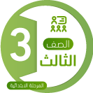 ثالث ابتدائي