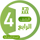 رابع ابتدائي