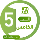 خامس ابتدائي