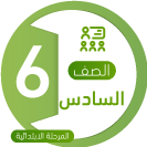سادس ابتدائي