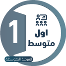 أول متوسط
