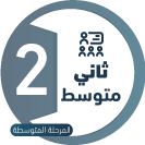 ثاني متوسط