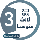 ثالث متوسط