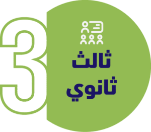 ثالث ثانوي
