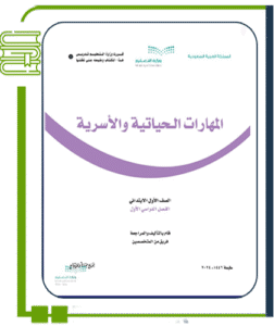 المهارات الحياتية والأسرية