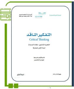 التفكير الناقد
