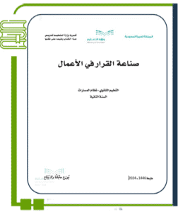 صناعة القرار في الأعمال