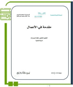 مقدمة في الأعمال
