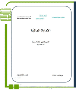 الإدارة المالية