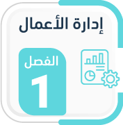 مسار إدارة الأعمال