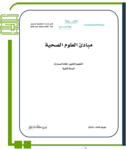 مبادئ العلوم الصحية