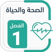 مسار الصحة والحياة