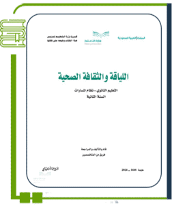 اللياقة والثقافة الصحية