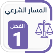 المسار الشرعي