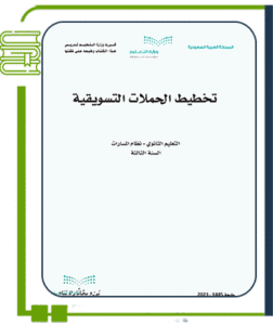 تخطيط الحملات التسويقية