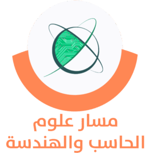 مسار علوم الحاسوب والهندسة