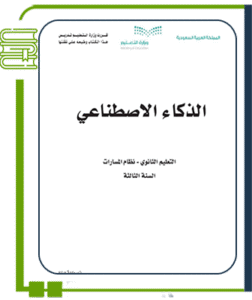 الذكاء الاصطناعي