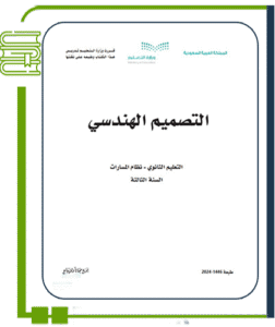 التصميم الهندسي