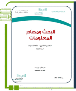 البحث ومصادر المعلومات