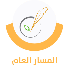 المسار العام