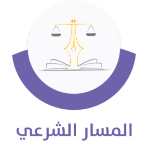 المسار الشرعي