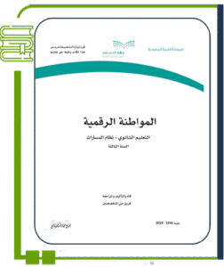 المواطنة الرقمية