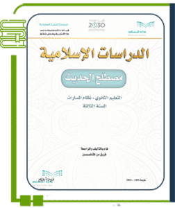 مصطلح الحديث