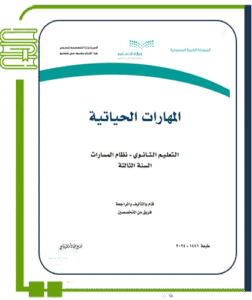 المهارات الحياتية
