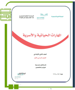 المهارات الحياتية والأسرية