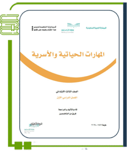 المهارات الحياتية والأسرية