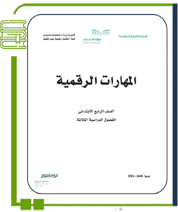 المهارات الرقمية