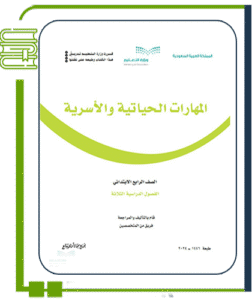 المهارات الحياتية والأسرية
