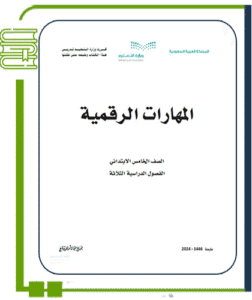 المهارات الرقمية