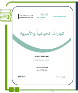 المهارات الحياتية والأسرية