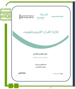 القرآن الكريم وتجويده