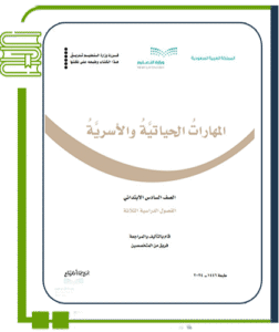 المهارات الحياتية والأسرية