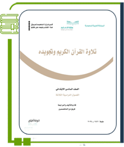 القرآن الكريم وتجويده