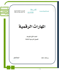 المهارات الرقمية